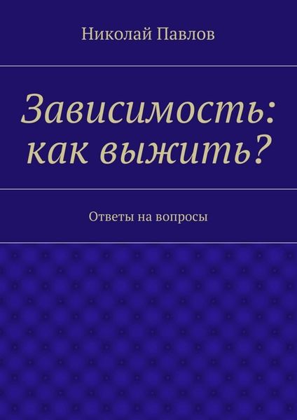 Обложка книги  «Зависимость: как выжить?»