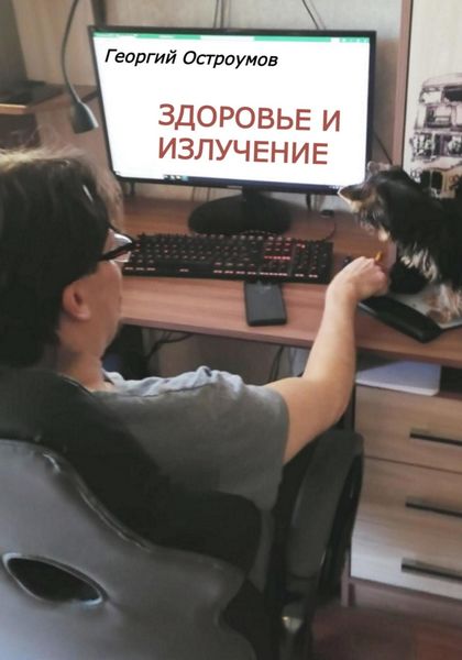 Обложка книги  «Здоровье и излучение»