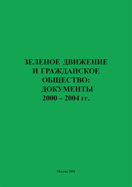Обложка книги  «Зеленое движение и гражданское общество: документы 2000–2004 гг.»