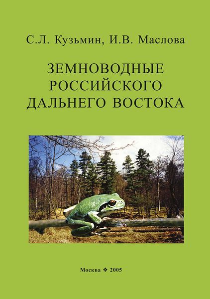 Обложка книги  «Земноводные российского Дальнего Востока»