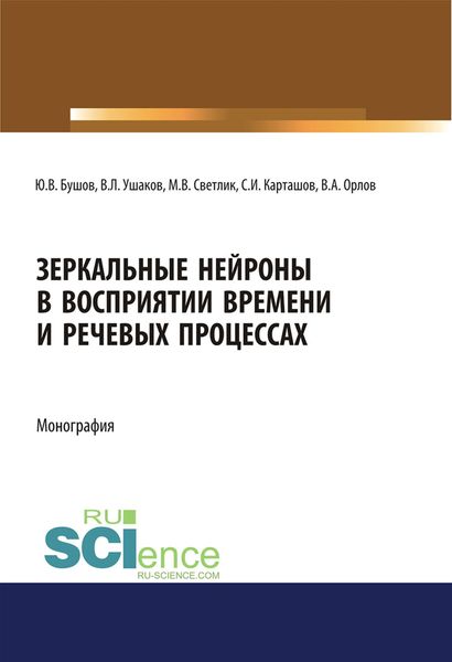 Обложка книги  «Зеркальные нейроны в восприятии времени и речевых процессах»