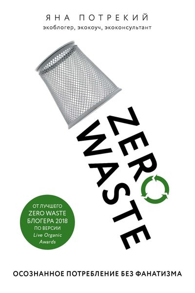 Обложка книги  «Zero Waste: осознанное потребление без фанатизма»