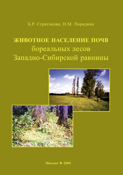 Обложка книги  «Животное население почв бореальных лесов Западно-Сибирской равнины»