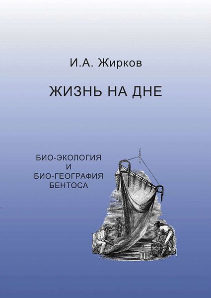 Обложка книги  «Жизнь на дне. Био-география и био-экология бентоса»