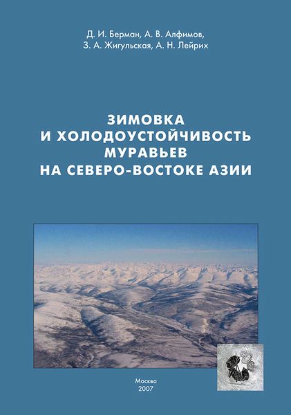 Обложка книги  «Зимовка и холодоустойчивость муравьев на северо-востоке Азии»