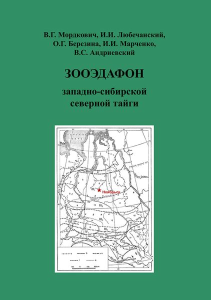 Обложка книги  «Зооэдафон западно-сибирской северной тайги»