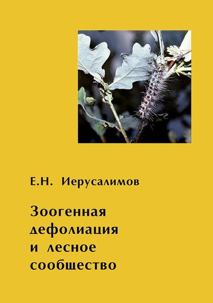 Обложка книги  «Зоогенная дефолиация и лесное сообщество»
