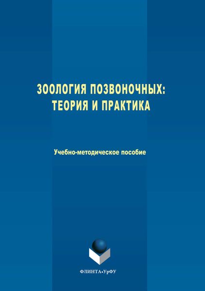 Обложка книги  «Зоология позвоночных. Теория и практика»