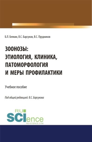 Обложка книги  «Зоонозы: этиология, клиника, патоморфология и меры профилактики. (Аспирантура). (Бакалавриат). (Магистратура). (Специалитет). Учебное пособие»