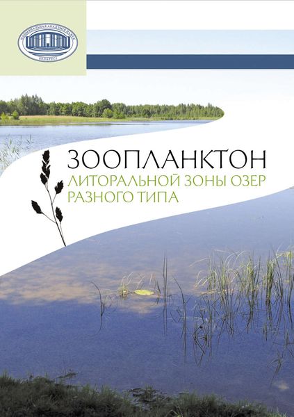 Обложка книги  «Зоопланктон литоральной зоны озер разного типа»