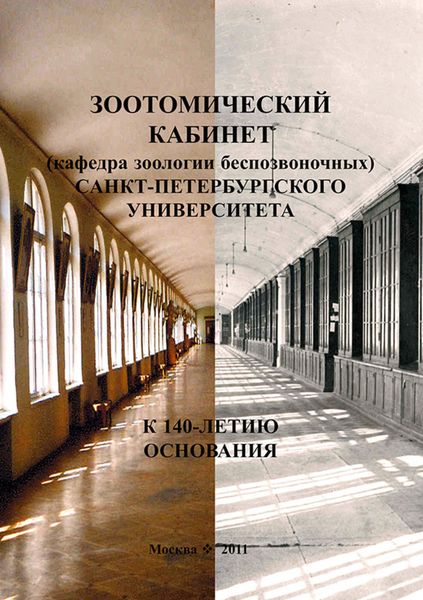 Обложка книги  «Зоотомический кабинет (кафедра зоологии беспозвоночных) Санкт-Петербургского университета. К 140-летию основания»