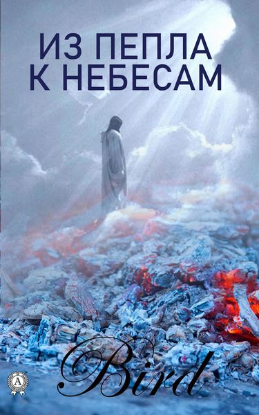 Обложка книги  «Из пепла к небесам»