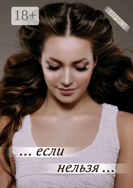 Обложка книги «… если нельзя …»