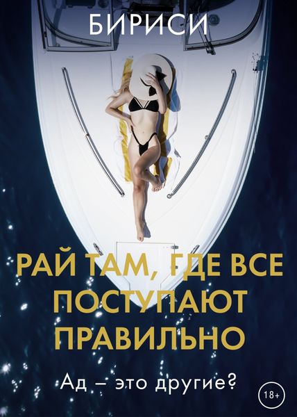 Обложка книги «Рай там, где все поступают правильно»
