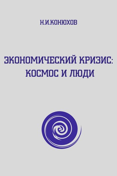 Обложка книги  «Экономический кризис: Космос и люди»