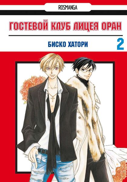 Обложка книги «Гостевой клуб лицея Оран. Том 2»