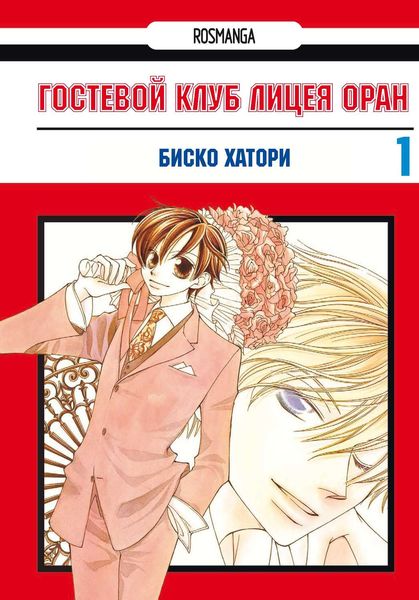 Обложка книги «Гостевой клуб лицея Оран. Том 1»
