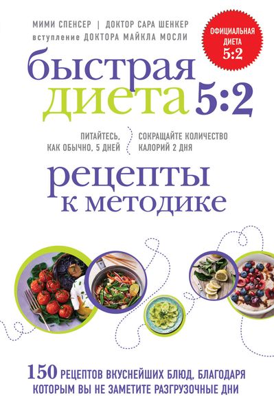 Обложка книги  «Быстрая Диета 5:2. Рецепты к методике»