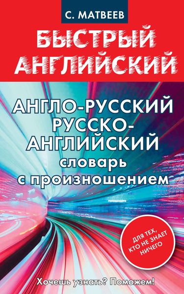 Обложка книги  «Англо-русский, русско-английский словарь с произношением для тех, кто не знает ничего»