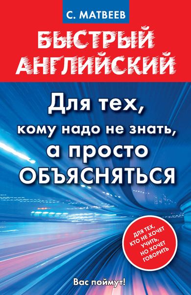 Обложка книги  «Быстрый английский. Для тех, кому надо не знать, а просто объясняться»