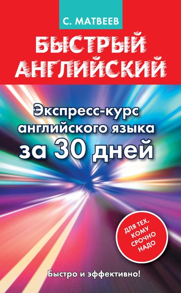 Обложка книги  «Быстрый английский. Экспресс-курс английского языка за 30 дней»