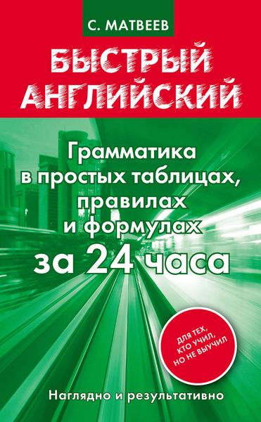 Обложка книги  «Быстрый английский. Грамматика в простых таблицах, правилах и формулах за 24 часа»