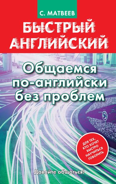 Обложка книги  «Быстрый английский. Общаемся по-английски без проблем»