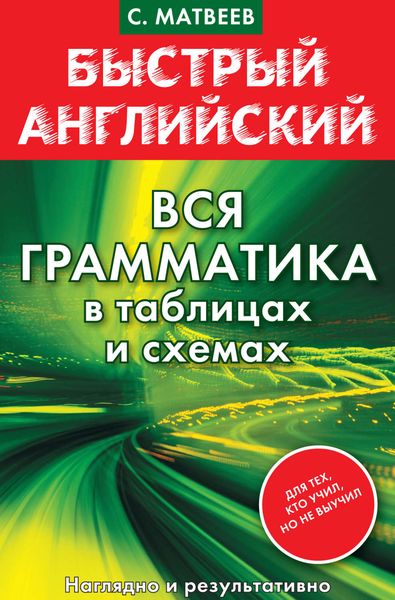 Обложка книги  «Быстрый английский. Вся грамматика в таблицах и схемах»