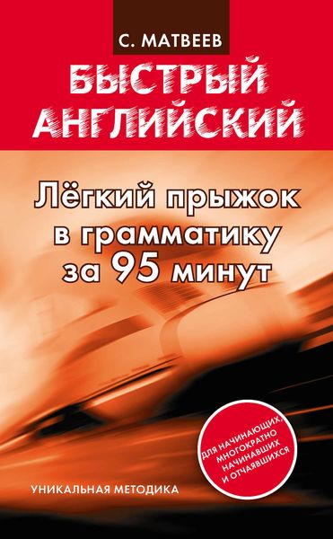 Обложка книги  «Легкий прыжок в английскую грамматику за 95 минут»