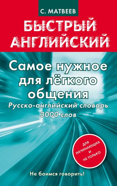 Обложка книги  «Самое нужное для легкого общения. Русско-английский словарь. 3000 слов»