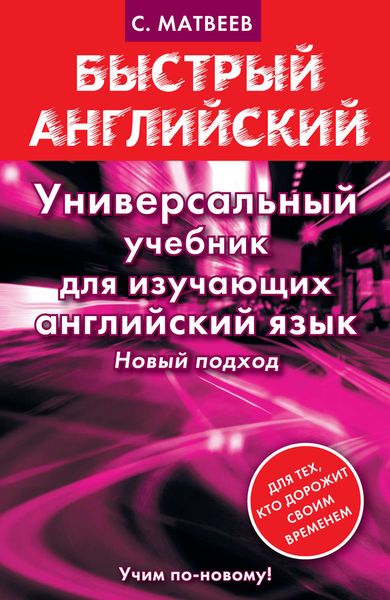 Обложка книги  «Универсальный учебник для изучающих английский язык»