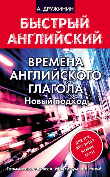 Обложка книги  «Времена английского глагола. Новый подход»