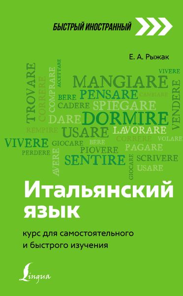 Обложка книги  «Итальянский язык. Курс для самостоятельного и быстрого изучения»
