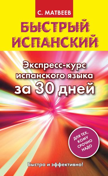 Обложка книги «Быстрый испанский. Экспресс-курс испанского языка за 30 дней»