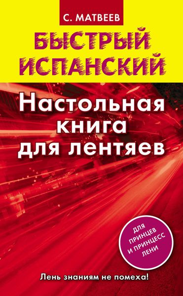 Обложка книги «Быстрый испанский. Настольная книга для лентяев»