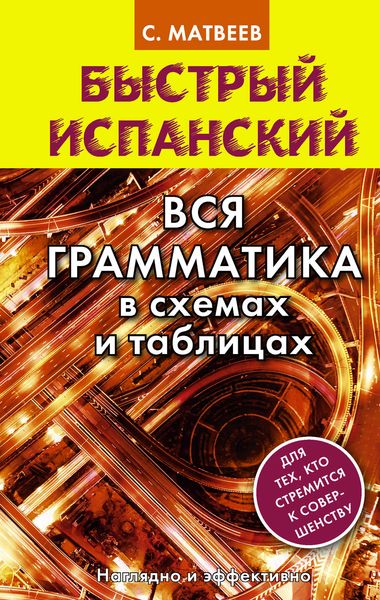 Обложка книги  «Быстрый испанский. Вся грамматика в схемах и таблицах»