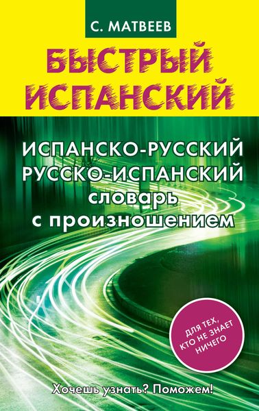 Обложка книги «Испанско-русский русско-испанский словарь с произношением»