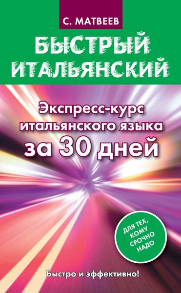 Обложка книги  «Быстрый итальянский. Экспресс-курс итальянского языка за 30 дней»