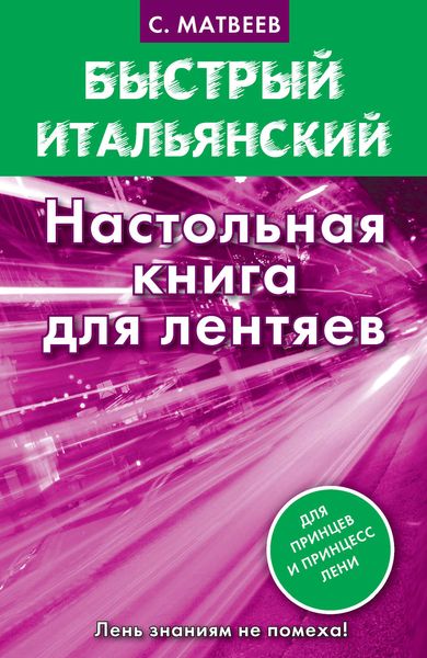 Обложка книги  «Быстрый итальянский. Настольная книга для лентяев»