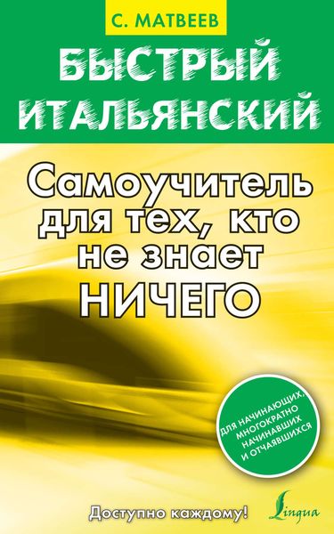 Обложка книги  «Быстрый итальянский. Самоучитель для тех, кто не знает ничего»