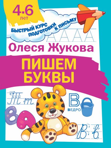 Обложка книги  «Пишем буквы»
