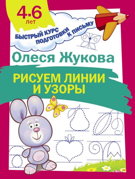 Обложка книги  «Рисуем линии и узоры»
