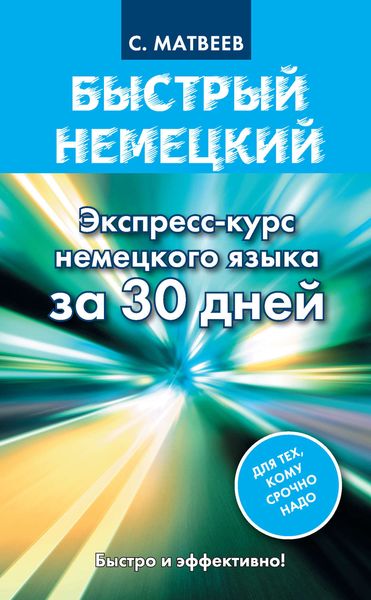 Обложка книги  «Быстрый немецкий. Экспресс-курс немецкого языка за 30 дней»