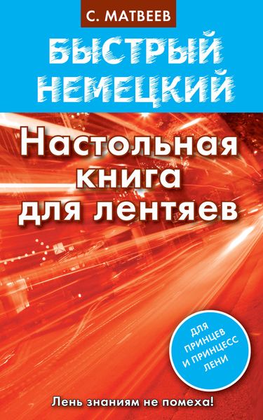 Обложка книги  «Быстрый немецкий. Настольная книга для лентяев»