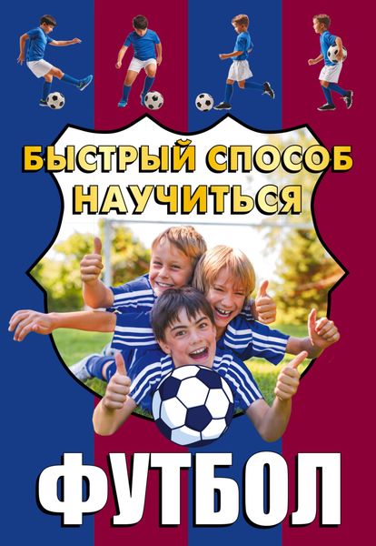 Обложка книги  «Футбол»