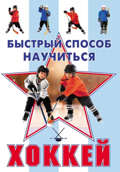 Обложка книги  «Хоккей»