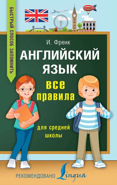 Обложка книги  «Английский язык. Все правила для средней школы»
