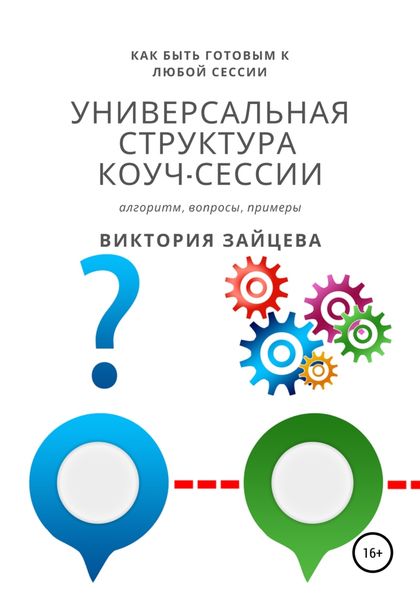 Обложка книги  «Универсальная структура коуч-сессии»