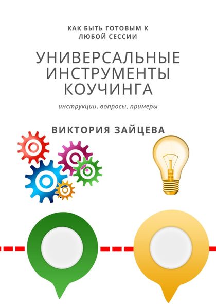 Обложка книги  «Универсальные инструменты коучинга»