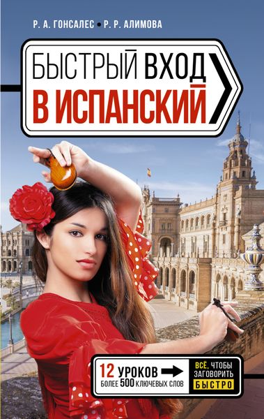 Обложка книги  «Быстрый вход в испанский»